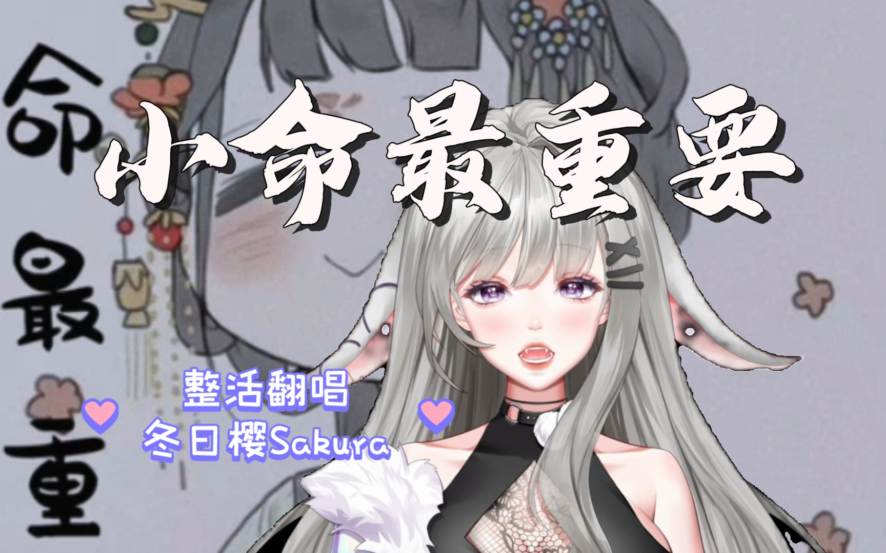 整活翻唱《小命最重要》!别人唱歌要钱我唱歌要命!