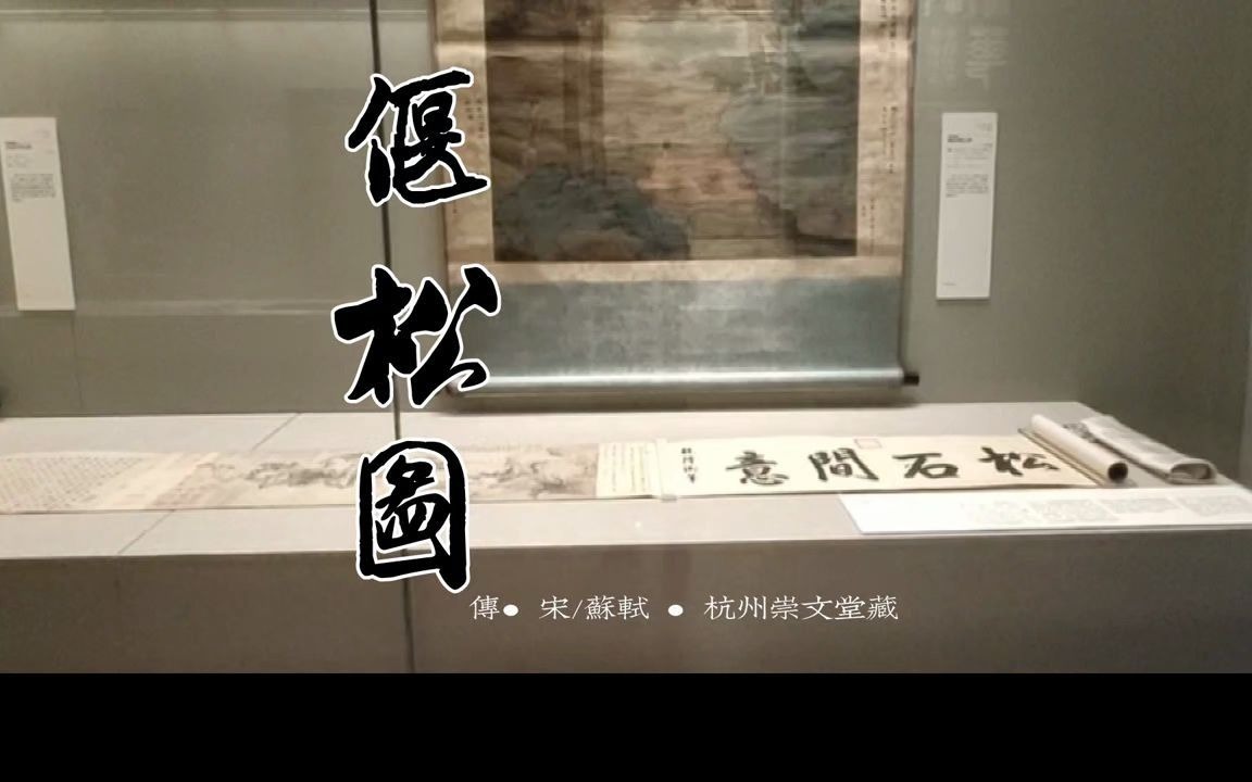 [图]《偃松图》传/宋/苏轼----预告‖清华大学艺术博物馆‖水木湛清华展‖十也出品