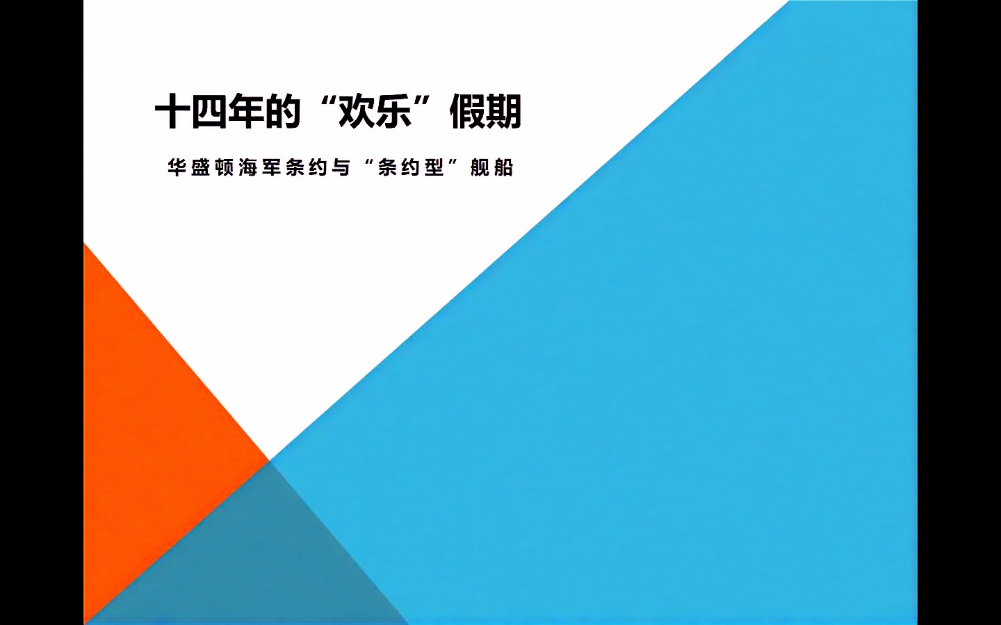 [图]【碧蓝航线科普】十四年的“快乐”长假——华盛顿海军条约（上）