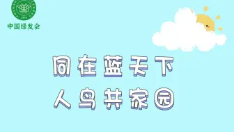 同在蓝天下  人鸟共家园｜绿会保护地图册