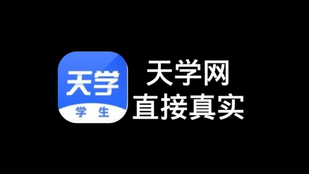 对于天学网听力进行答案提取哔哩哔哩bilibili