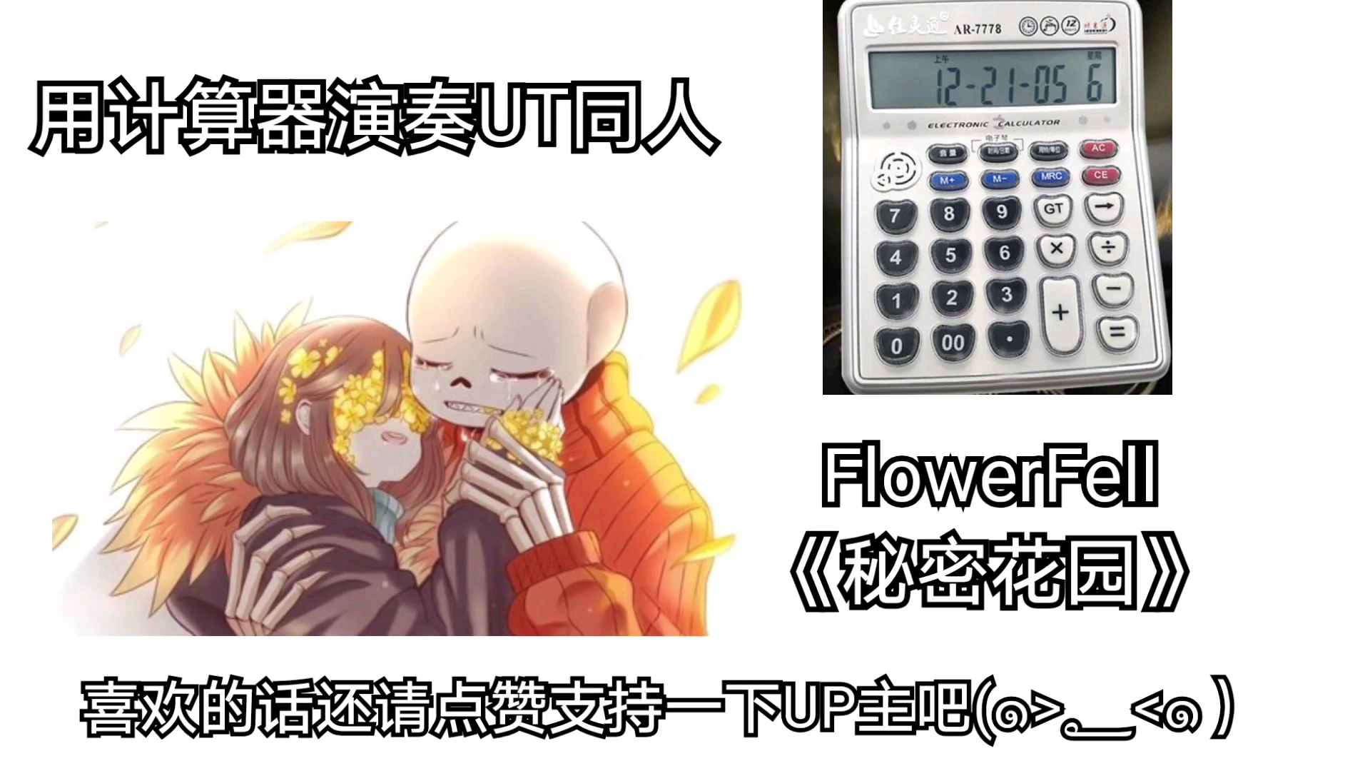 用计算器演奏传说之下同人曲flowerfell《秘密花园》