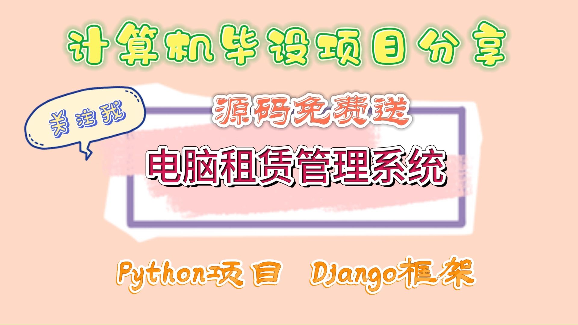 【2024原创计算机毕设】56026 Django电脑租赁管理系统+(源码+调试部署+系统+数据库+论文+答辩)安卓app、web、小程序哔哩哔哩bilibili