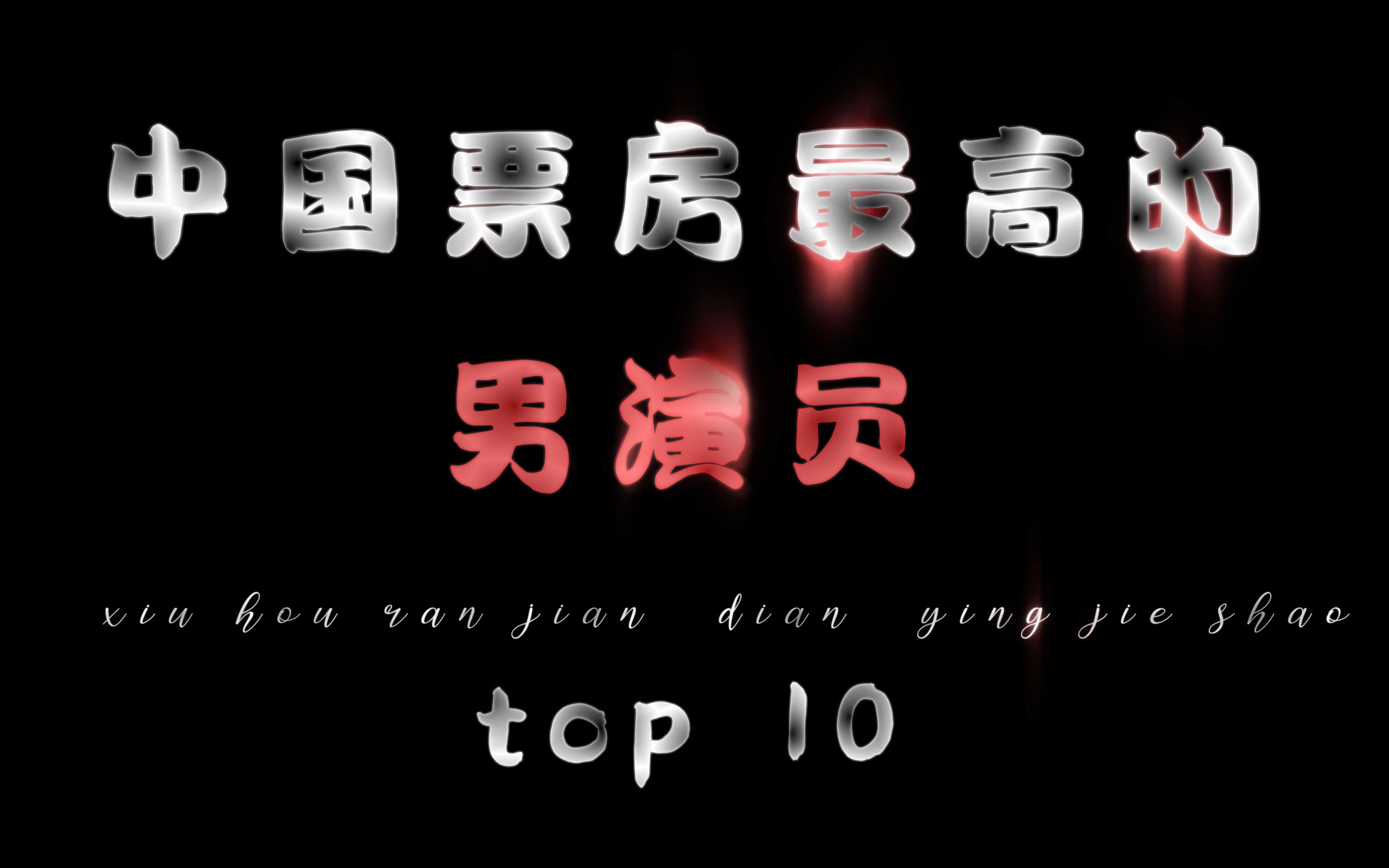 "中国电影票房男演员top10"#票房排行榜 #吴京 #易烊千玺哔哩哔哩bilibili