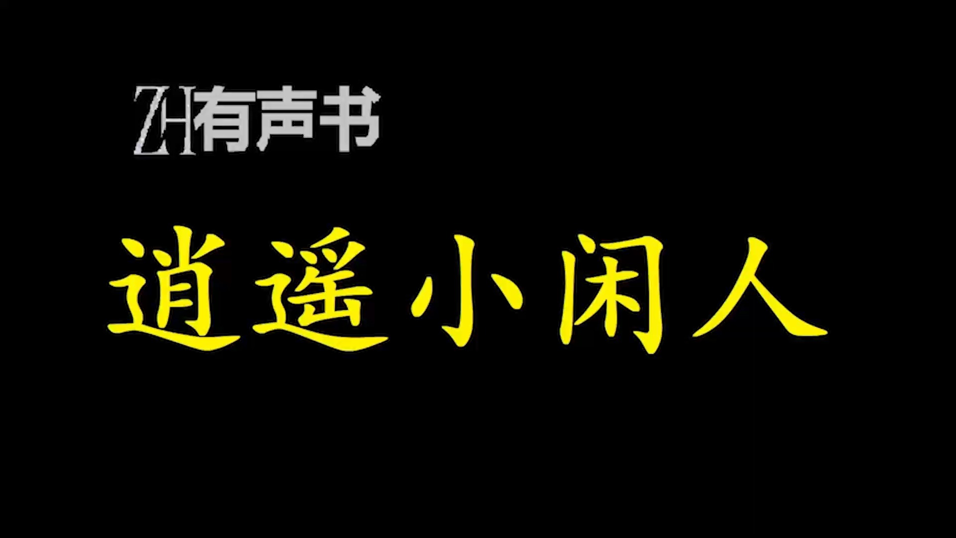 逍遥小闲人【ZH感谢收听ZH有声便利店免费点播有声书】哔哩哔哩bilibili