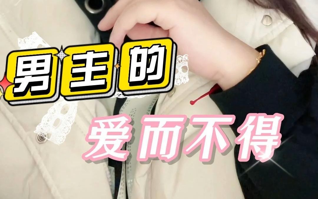 男主暗恋女主多年,各种爱而不得的小说.哔哩哔哩bilibili