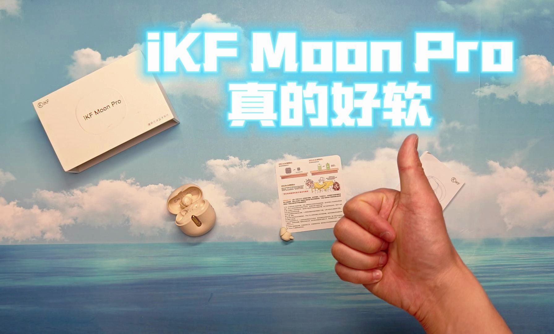 真的好软哦!好舒服!iKF Moon Pro体验!哔哩哔哩bilibili