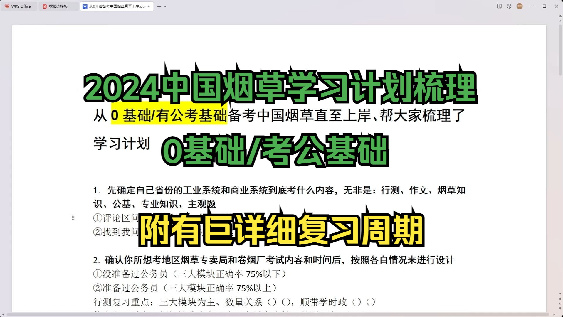 从0基础/有公考基础备考中国烟草、帮大家梳理了学习计划和复习周期【适用2024年度全国各省份烟草专卖局和卷烟厂的考生】哔哩哔哩bilibili