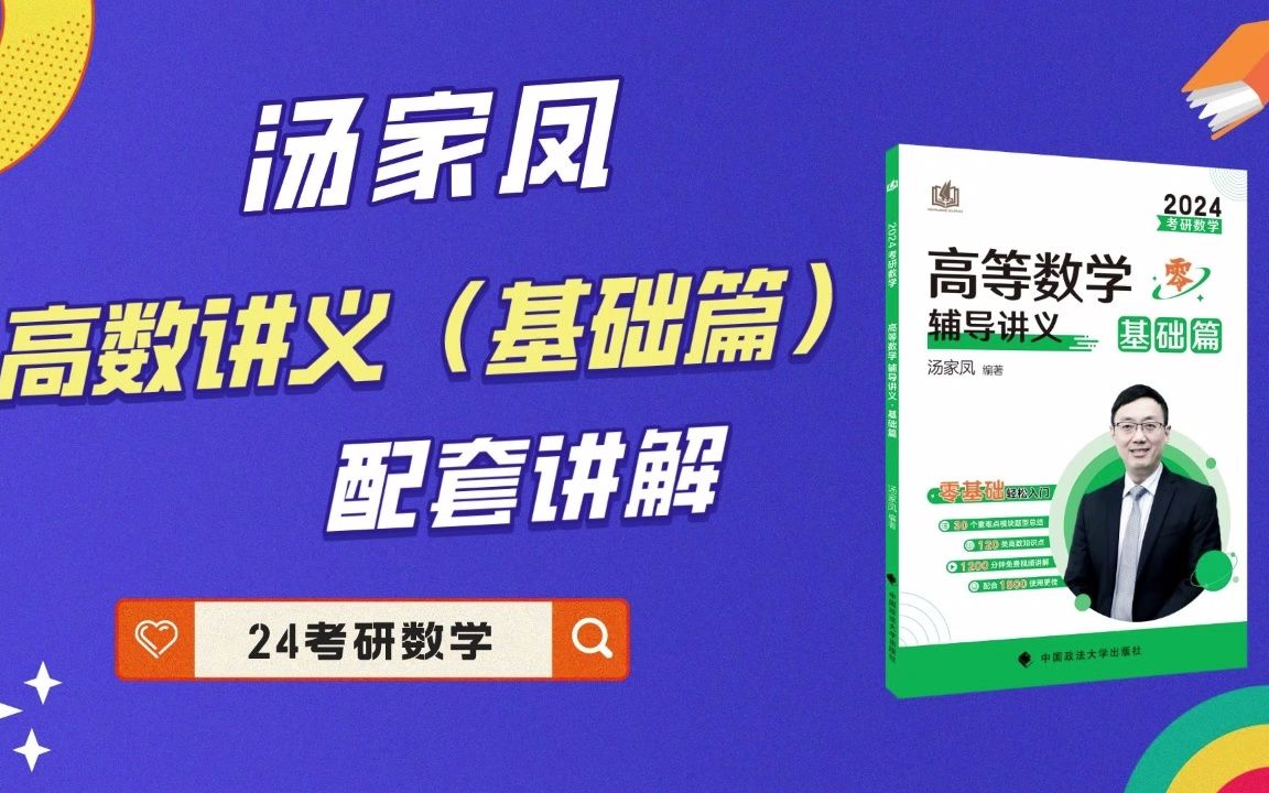 [图]汤家凤24考研数学《高数辅导讲义·基础篇》3.2导数的应用，函数的单调性