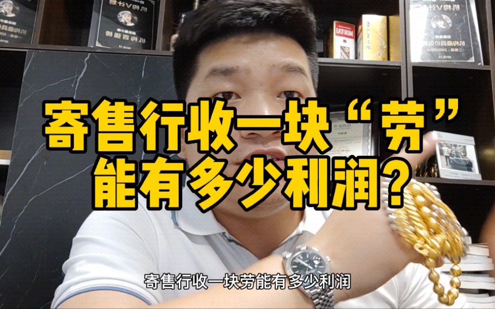 寄售行收一块二手劳力士能有多少利润?说出来你肯定不相信!哔哩哔哩bilibili