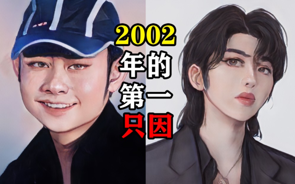 [图]🐓2002 年 的 第 一 只 因🐓