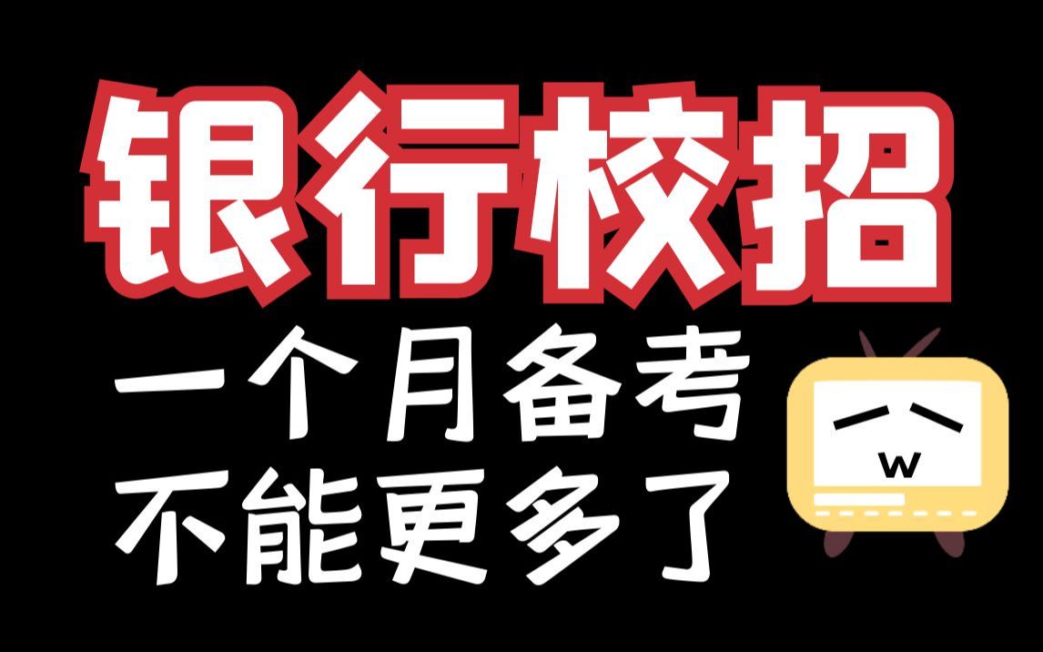 银行校招1个月搞定4个Offer:秋招网申、笔试、面试备考指南!【必看】哔哩哔哩bilibili