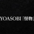 YOASOBI 怪物 【中日】