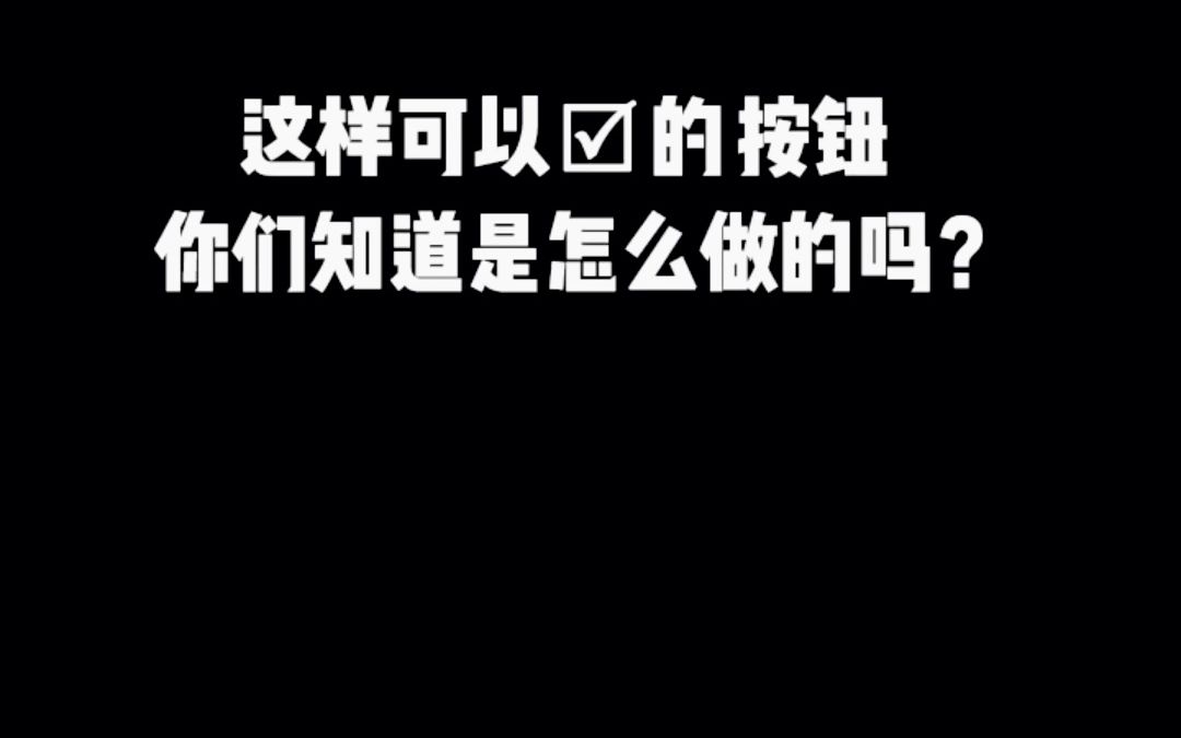 制作可以打勾的按钮,你们学会了吗?哔哩哔哩bilibili