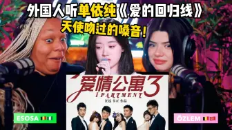 Télécharger la video: 比利时姐妹听单依纯翻唱《爱情公寓3》OST 经典永不过时！