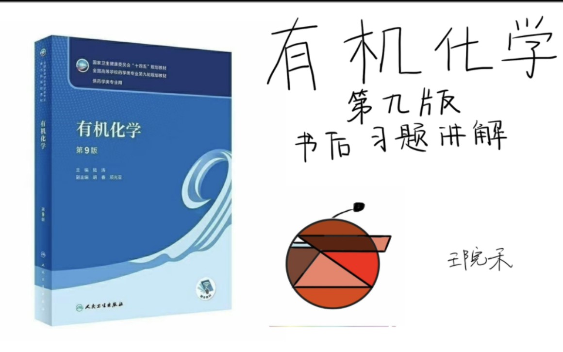 大学有机化学第九版 书后习题讲解——绪论哔哩哔哩bilibili