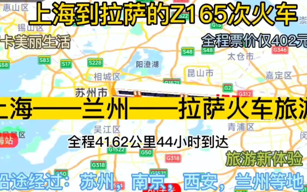 上海开往拉萨最便宜的火车来了,全程4162公里,票价仅402元哔哩哔哩bilibili