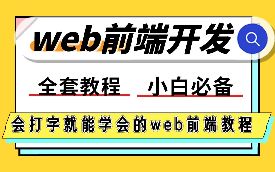 Web前端开发 html+css前端零基础入门教程 2022新 最全前端学习路线规划含前端框架项目html5css3渡一教育 程序员编程入门 面试必看哔哩哔哩bilibili