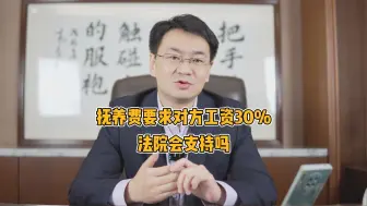 Download Video: 抚养费要求对方工资的30%，法院会支持吗？