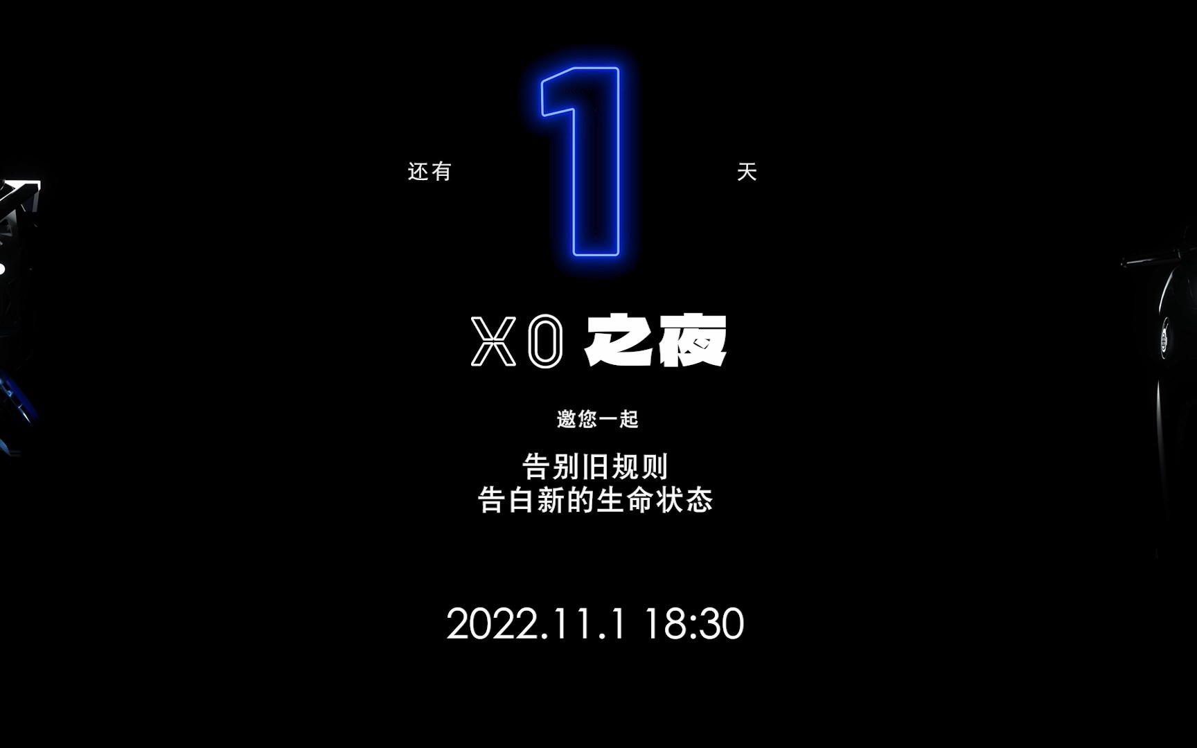 倒计时1 天|告别旧规则,告白全新生命状态