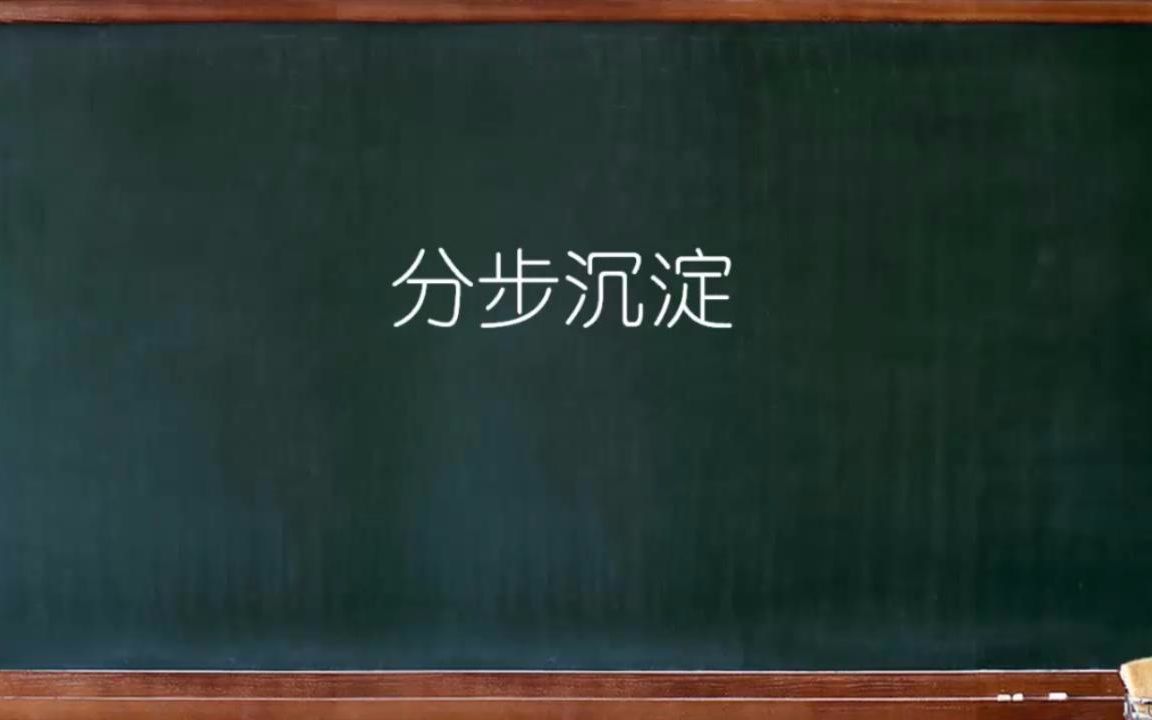 [图]大连理工大学《普通化学》07-08分步沉淀