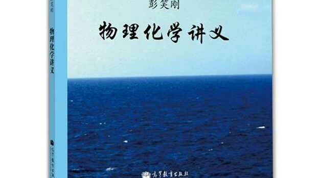 [图]《物理化学》浙江大学——彭笑刚（最新完整版）附讲义