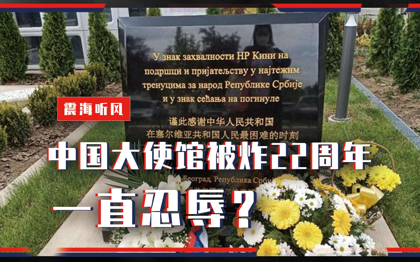 中国大使馆被炸22周年,一直忍辱?邱震海:2021年后必有大事发生