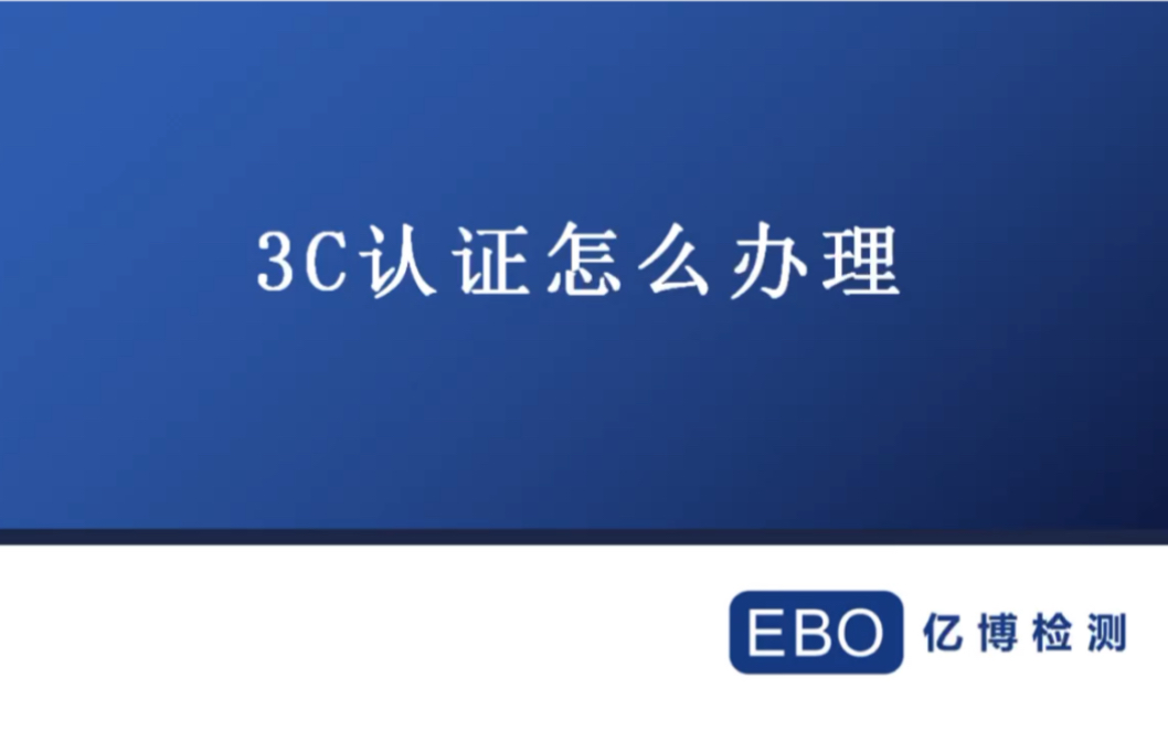 产品3C认证怎么办理?中国3C认证办理流程介绍哔哩哔哩bilibili