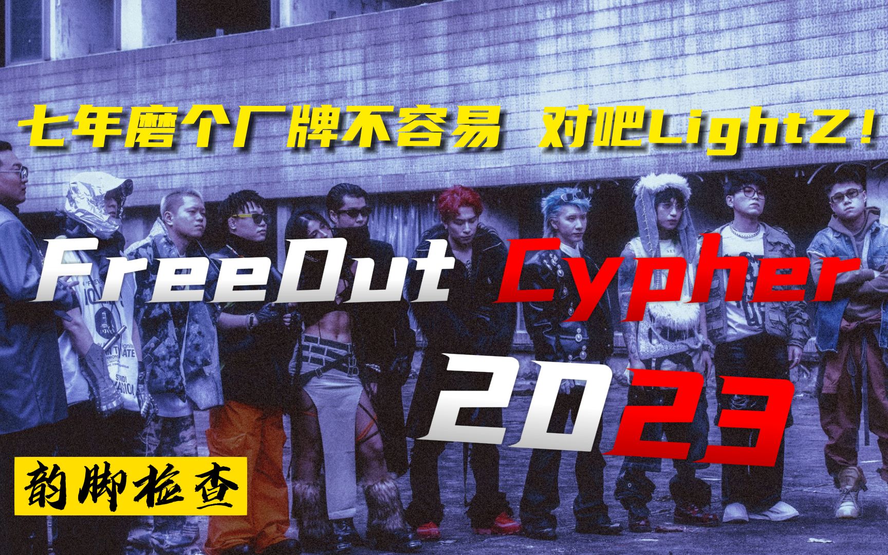 [图]【韵脚检查】《FreeOut2023Cypher》贰万 早安 IcePaper 侃迪 高天佐 泳恩 KC 大年 张思源 Howcy BustaZun