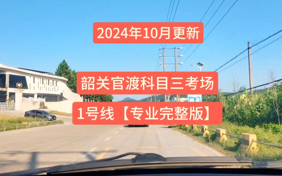 韶关翁源官渡科目三考场1号线完整全过程