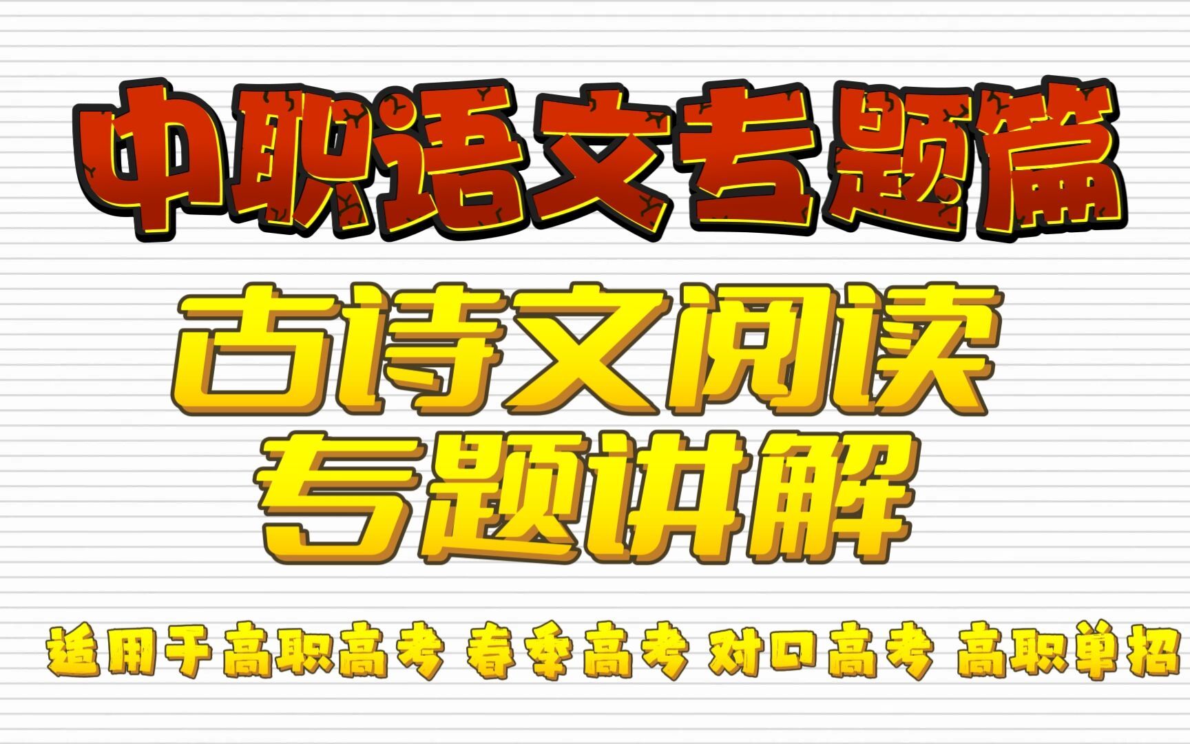 [图]中职语文专题篇——古诗文阅读答题技巧 适用于高职高考 春季高考 对口高考 高职单招考生 职高/中专/技校学生