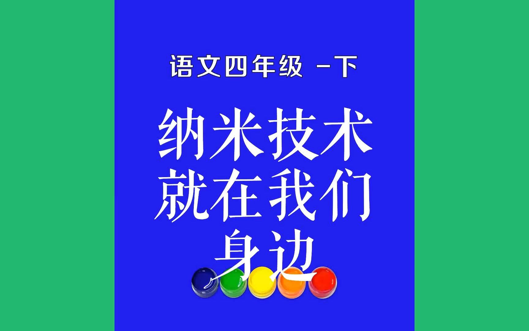 纳米技术就在我们身边原文朗诵朗读赏析翻译|古诗词|四年级下册古诗文纳米技术是20世纪90年代兴起的高新技术.如果说20世纪是微米的世纪,21世纪必将...