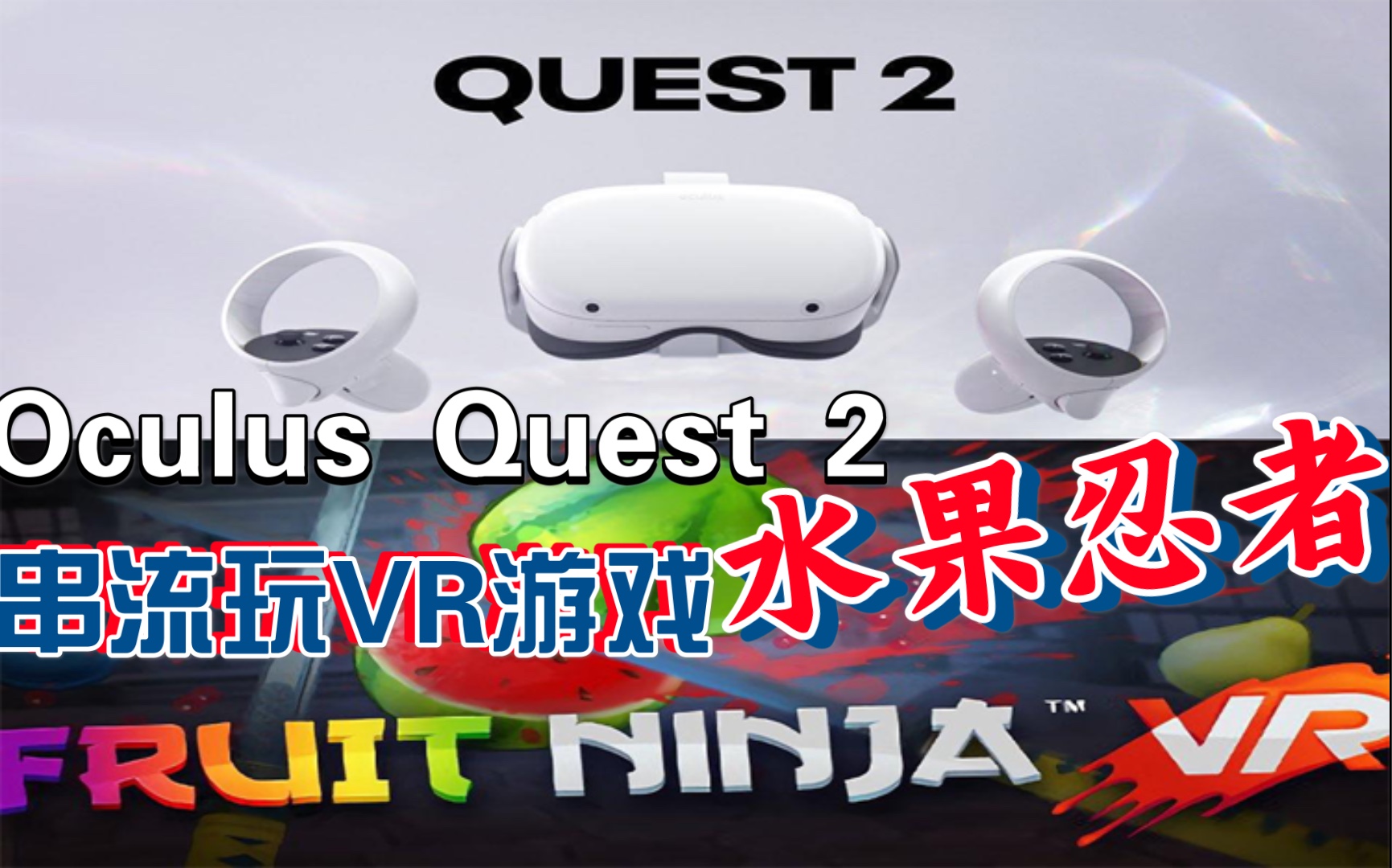 [图]【小白龙玩游戏】之Oculus Quest 2串流游玩Steam VR游戏《水果忍者》是神马神仙体验？