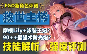 Video herunterladen: 【FGO】常规7职顶尖打手的最后一块拼图！最强术阶光炮泳装王妃堂堂问世！上至90++下至地铺战神！新从者救世主梣/托内里可/泳装摩根强度简评