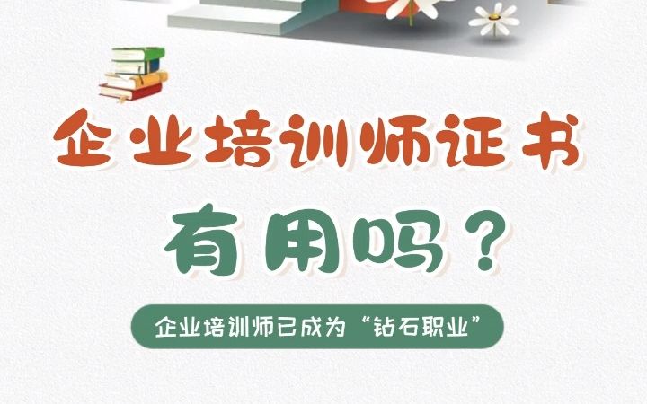 海南企业培训师证书有用吗?非常有用!哔哩哔哩bilibili