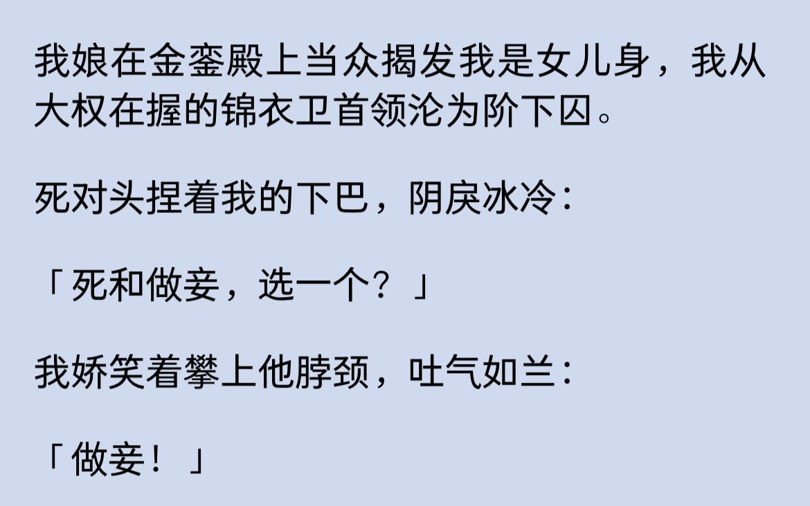 [图]我娇笑着攀上他脖颈，吐气如兰：  「做妾！」