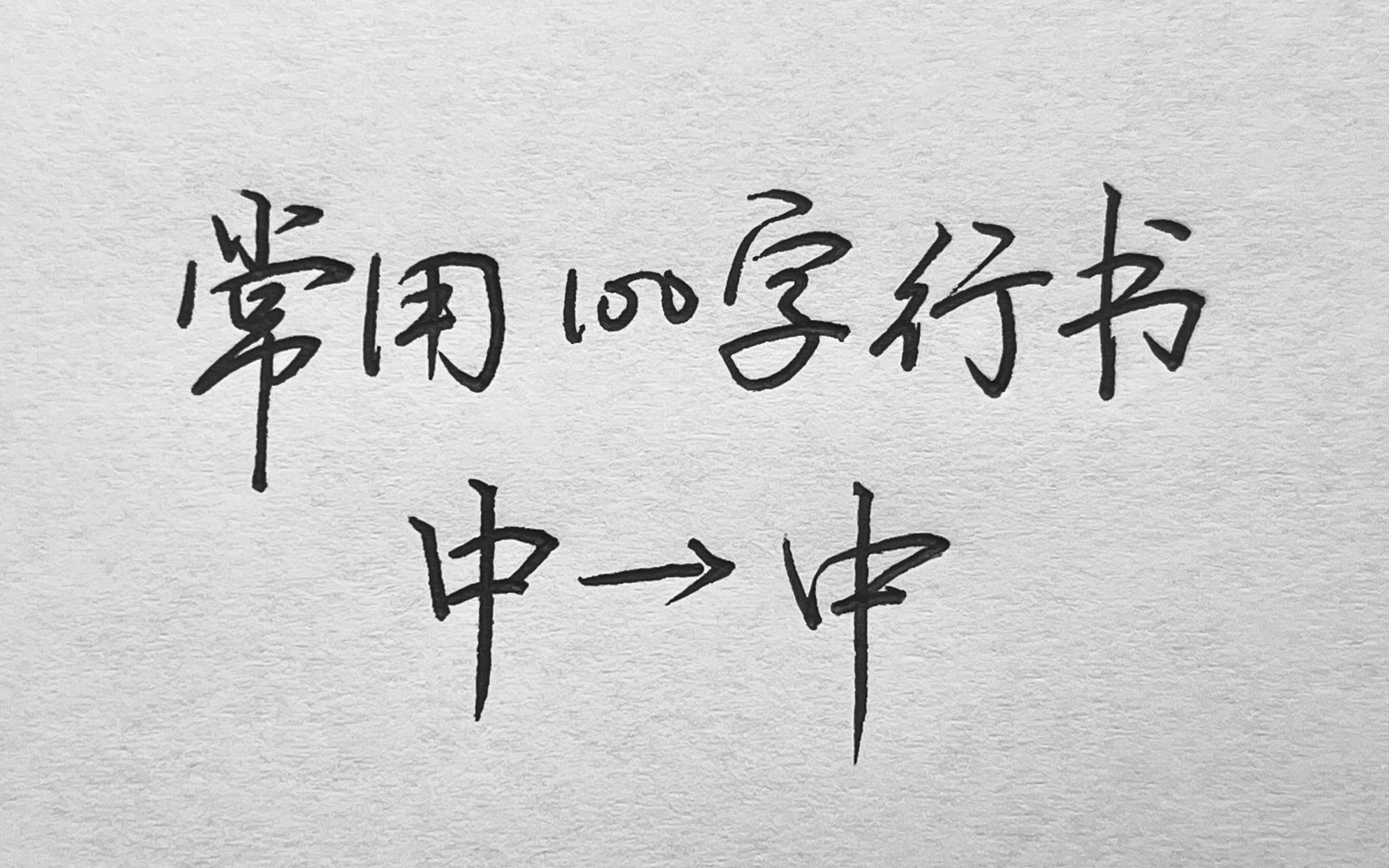 常用100字,中字行書寫法詳解