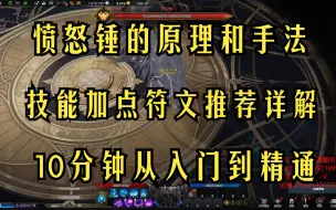 下载视频: 【命运方舟】毁灭者大锤铭刻搭配输出手法详解！10分钟玩转愤怒锤！