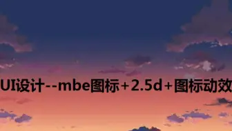 UI设计--mbe图标+2.5d+图标动效