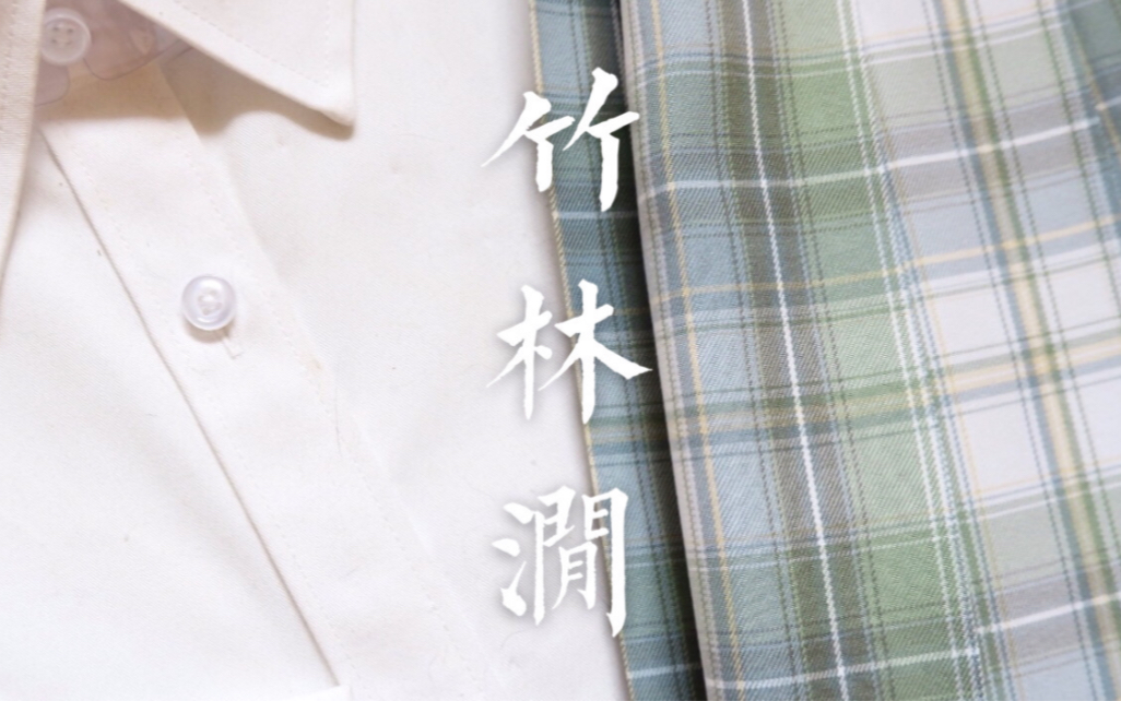 [图]【JK制服】秋刀鱼的滋味-竹林涧 格裙开箱测评repo【四枫院奈奈】