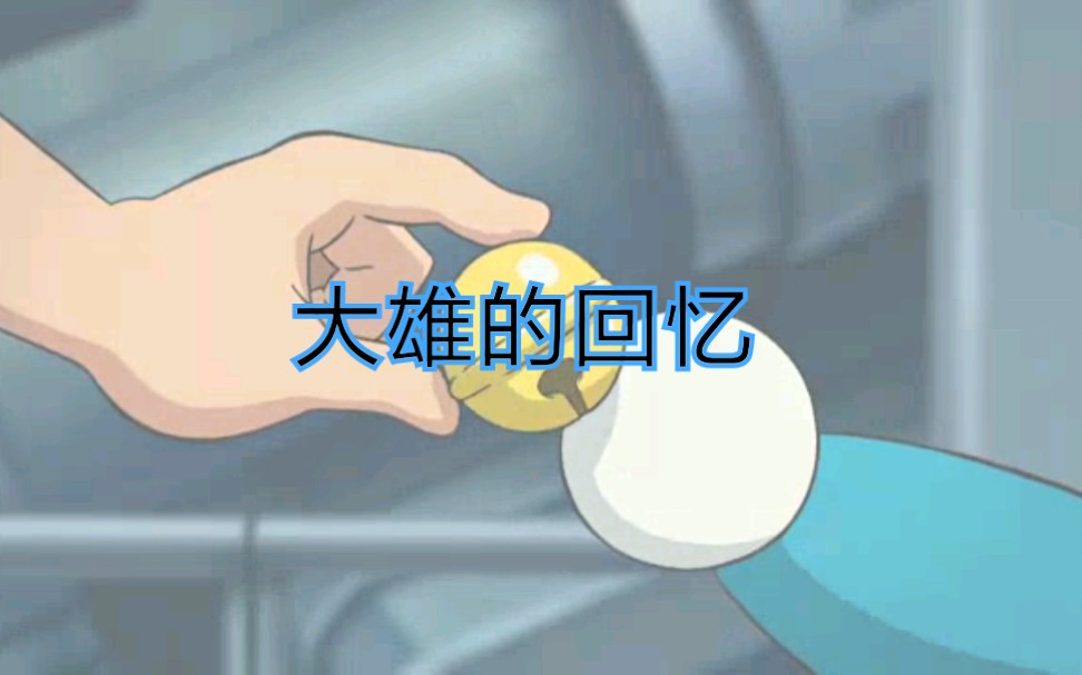 大雄的故事哔哩哔哩bilibili