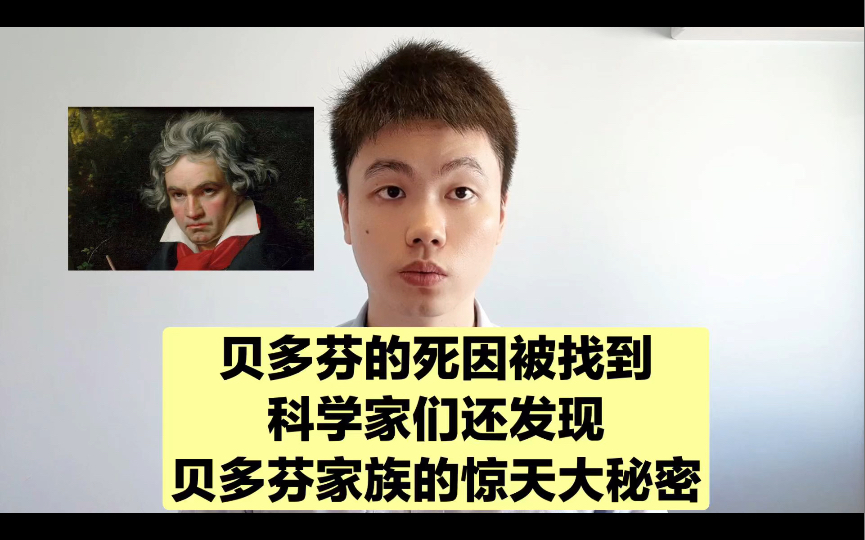 贝多芬不应该叫贝多芬,科学家发现他们家的惊天秘密!哔哩哔哩bilibili