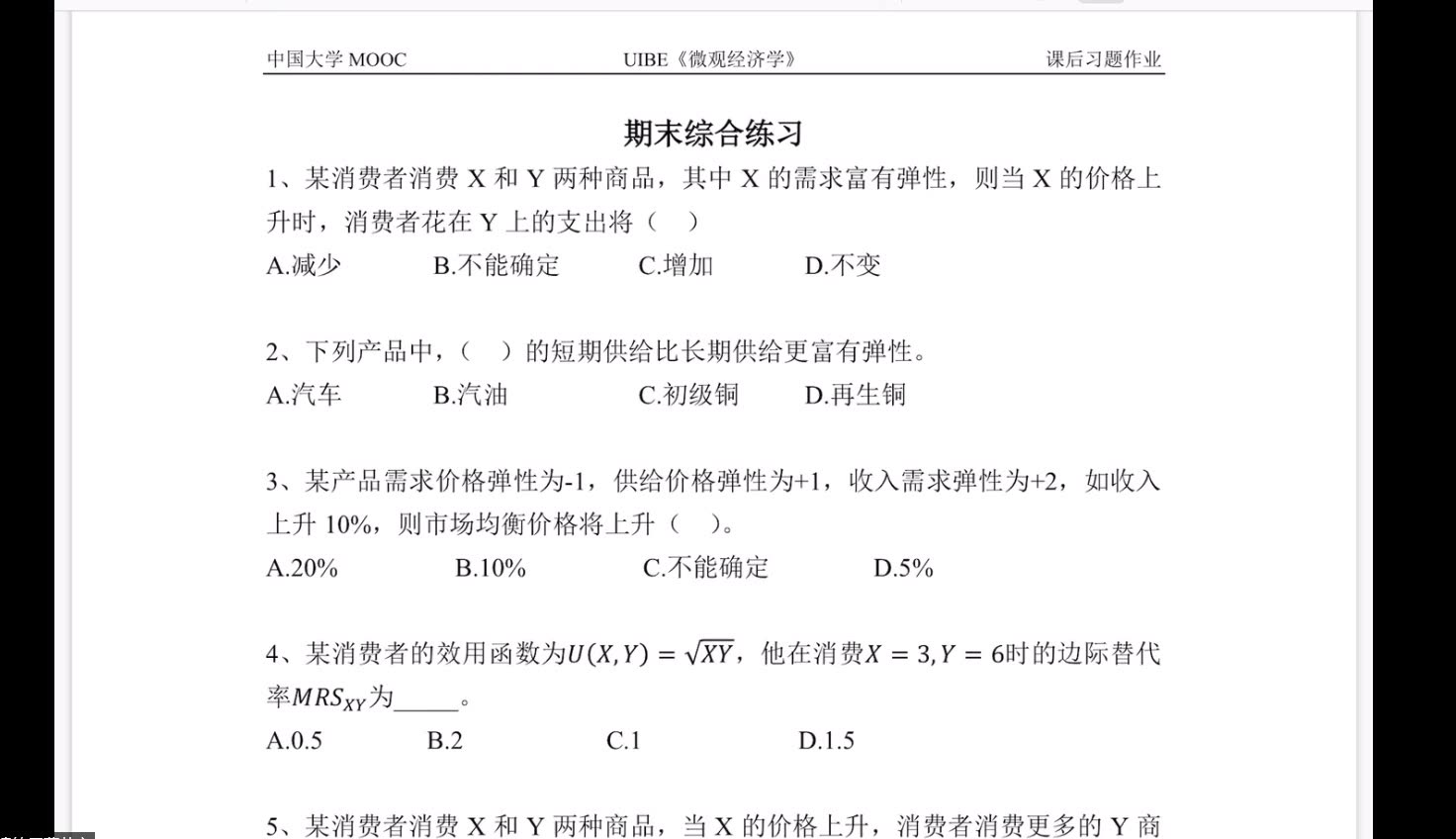 [图]2019-2020-2 微观经济学 期末习题课