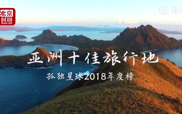 [图]孤独星球》发布2018亚洲十大旅行地：韩国釜山第一 中国四川第九