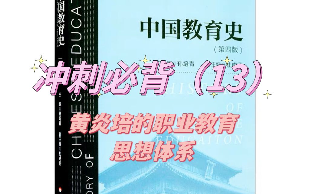 333教育综合中国教育史冲刺带背13:黄炎培的职业教育思想体系哔哩哔哩bilibili