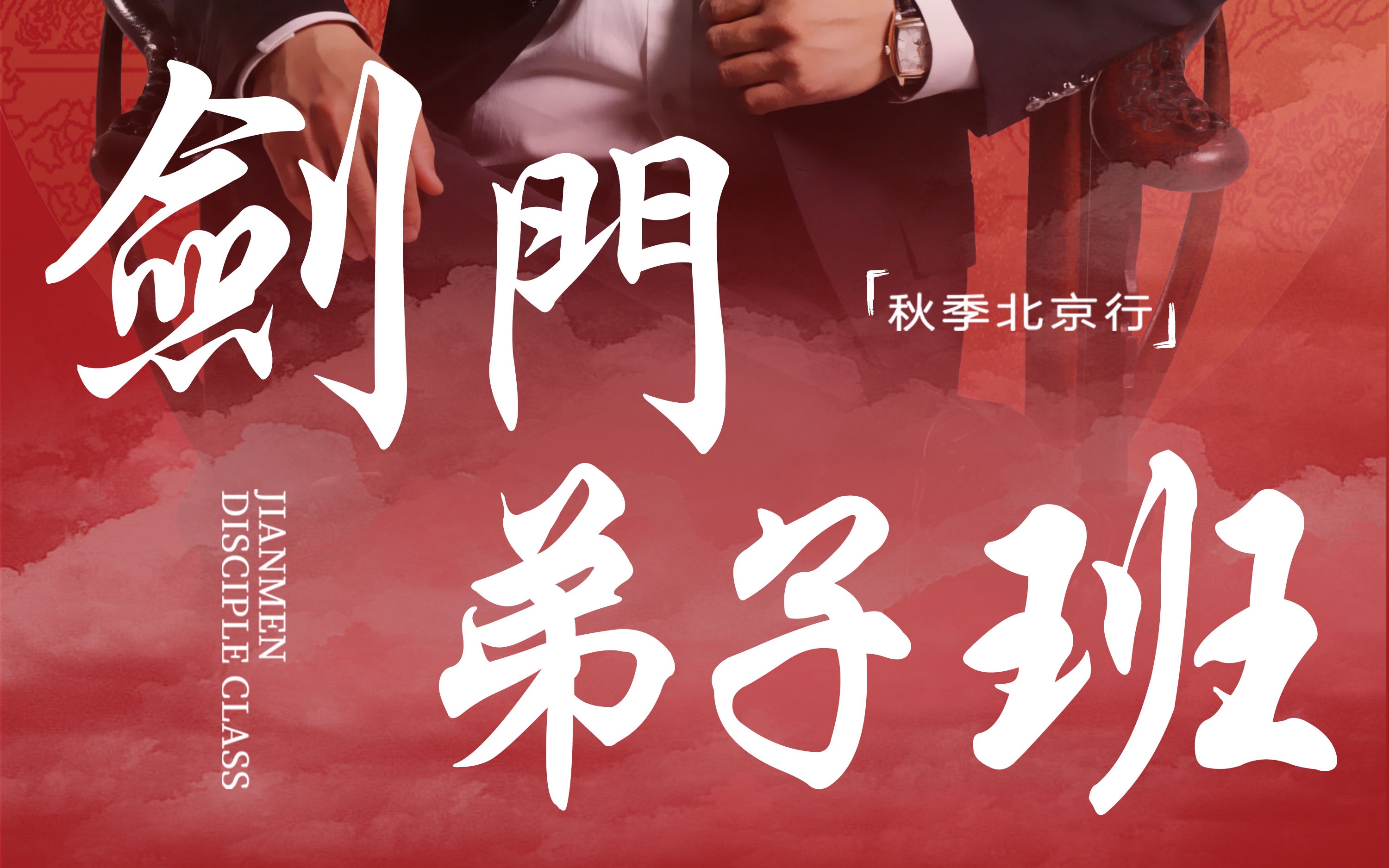 《剑门弟子班》秋季北京行正式开始!