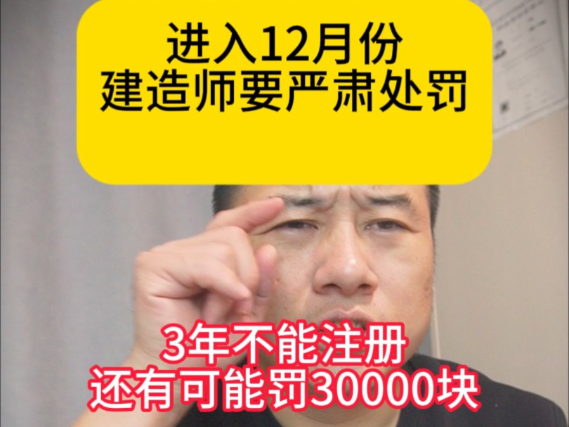 进入12月份建造师要严肃处理,3年内不能注册还有可能要罚30000大洋,在其他公司任职法人监事或者会计也有可能要查哔哩哔哩bilibili