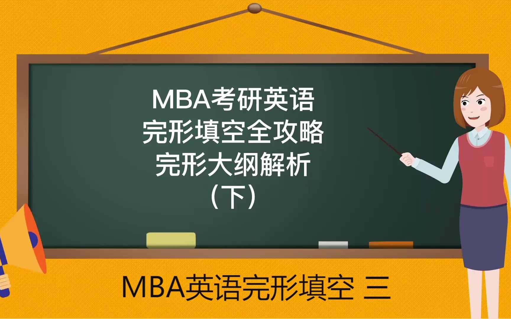 mba考研英语完形填空复习攻略及完形填空大纲解析2哔哩哔哩bilibili