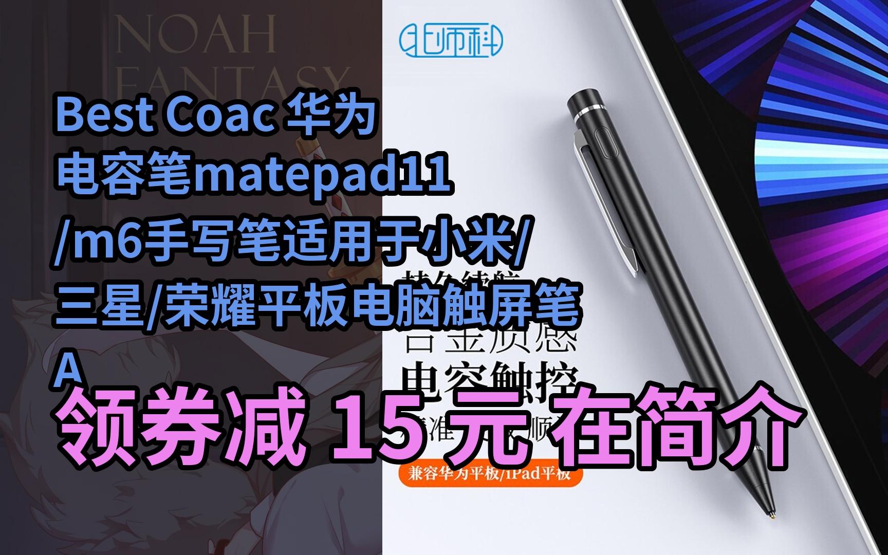 隐藏促销 best coac 华为电容笔matepad11/m6手写笔适用于小米