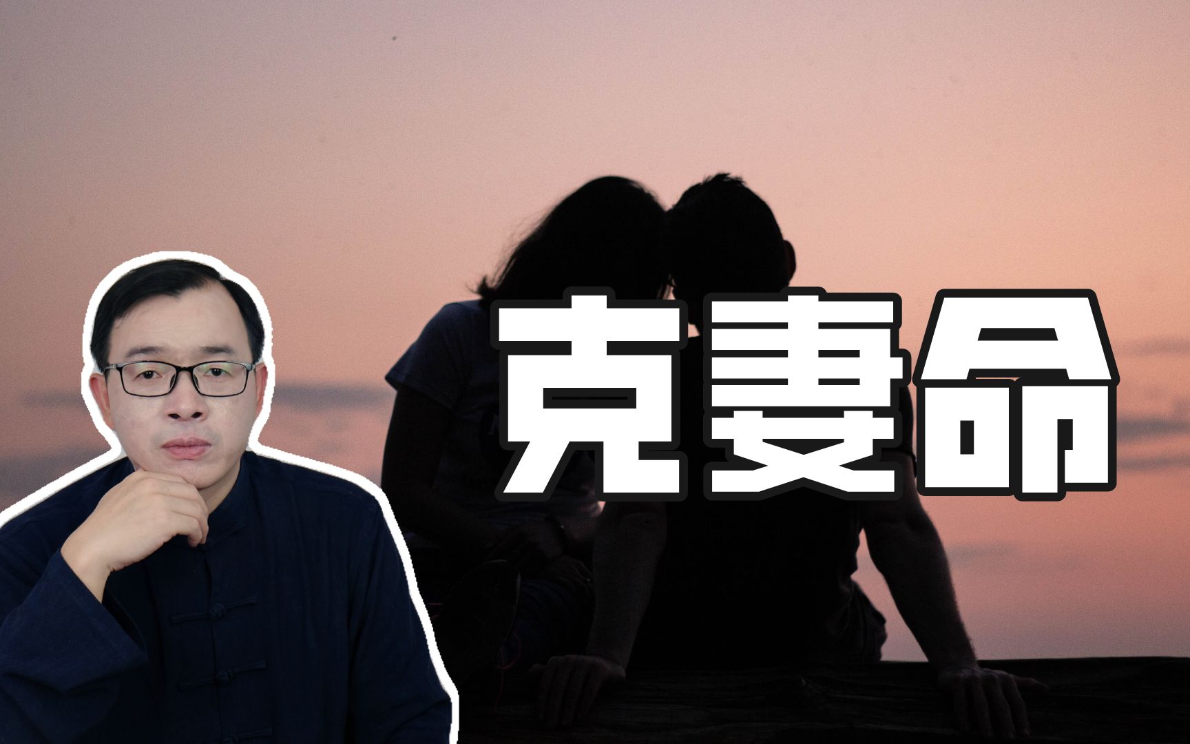 [图]男朋友是克妻命，我如果和他交往会不会有不好的结果？Vol.211